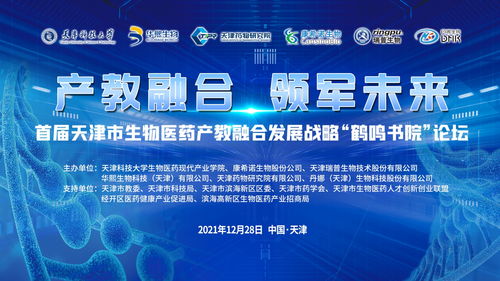 技術開發驅動產教融合，天津科技大學舉辦首屆生物醫藥發展論壇